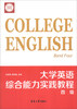 

大学英语综合能力实践教程（4级）