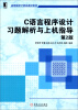 

C语言程序设计习题解析与上机指导（第2版）/高等院校计算机教材系列