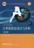 

计算机算法设计与分析第4版/“十二五”普通高等教育本科国家级规划教材·高等学校规划教材