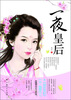 

一夜皇后