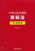 

中华人民共和国商标法学习读本
