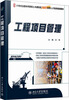 

工程项目管理/21世纪全国本科院校土木建筑类创新型应用人才培养规划教材