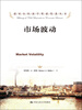 

诺贝尔经济学奖获得者丛书：市场波动