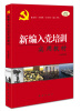

新编入党培训实用教材2014版
