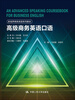 

新视界商务英语系列教材：高级商务英语口语（附赠光盘）