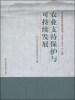 

《农业软科学研究丛书（2010-2012）》之四：农业支持保护与可持续发展