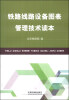 

铁路线路设备图表管理技术读本