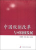 

中国税制改革与可持续发展