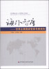 

海外智库世界主要国家智库考察报告