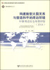 

国际战略研究丛书·构建新型大国关系与塑造和平的周边环境：中国周边安全形势评估（2014）