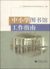 

中小学图书馆工作指南