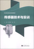 

职业院校课程改革成果教材：传感器技术与实训