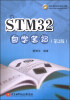 

STM32自学笔记（第2版）