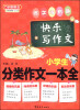 

方洲新概念：小学生分类作文一本全