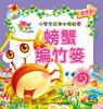 

小宝贝成长必读故事：螃蟹编竹篓