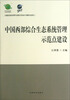 

中国西部综合生态系统管理示范点建设