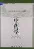

普通高等教育“十二五”规划教材·全国高等医学院校中医药类系列教材：中药学