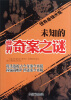 

世界悬谜大观系列：未知的世界奇案之谜