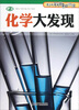 

青少年科普知识馆化学大发现