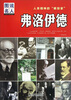 

人类精神的“解剖家”：弗洛伊德