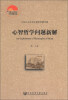 

中国社会科学院老年学者文库：心智哲学问题新解