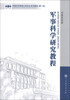 

军事科学院硕士研究生系列教材：军事科学研究教程（第2版）