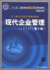 

“十二五”高等院校精品课程规划教材·经管系列：现代企业管理（第2版）