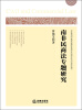 

南非民商法专题研究