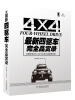 

最新四驱车完全品赏录