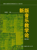 

新版音乐教学论修订版