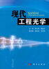 

现代工程光学