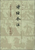 

中国古典文学丛书：诗经今注