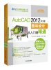 

清华社“视频大讲堂”大系：AutoCAD 2012中文版·园林设计从入门到精通（配DVD-ROM光盘1张）