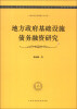 

上海社会科学院博士后文库：地方政府基础设施债务融资研究