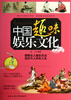 

中国趣味娱乐文化