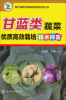 

甘蓝类蔬菜优质高效栽培技术问答