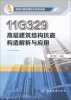 

建筑抗震实用技术系列手册：11G329高层建筑结构抗震构造解析与应用