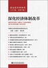 

政治经济学研究2014卷总第15卷深化经济体制改革