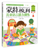 

蒙特梭利：儿童语言能力训练