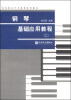 

钢琴基础应用教程二/高等职业艺术教育适用教材