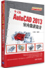 

AutoCAD 2013应用与开发系列：中文版AutoCAD 2013室内装潢设计（附DVD-ROM光盘1张）