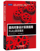 

面向对象设计实践指南：Ruby语言描述