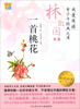 

我爱阅读青少年经典文库·林徽因专集：一首桃花