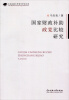 

中央民族大学青年学者文库：国家财政补助政党比较研究