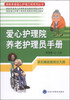 

国家养老爱心护理工程系列丛书爱心护理院养老护理员手册