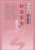 

书法入门·于右任·草书：标准草书技法讲析