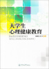 

大学生心理健康教育