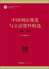 

中国刑法规范与立法资料精选（第2版）