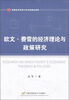 

欧文·费雪的经济理论与政策研究
