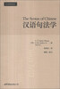 

汉语句法学